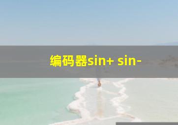 编码器sin+ sin-